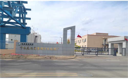 宁东基地鸳鸯湖污水处理厂