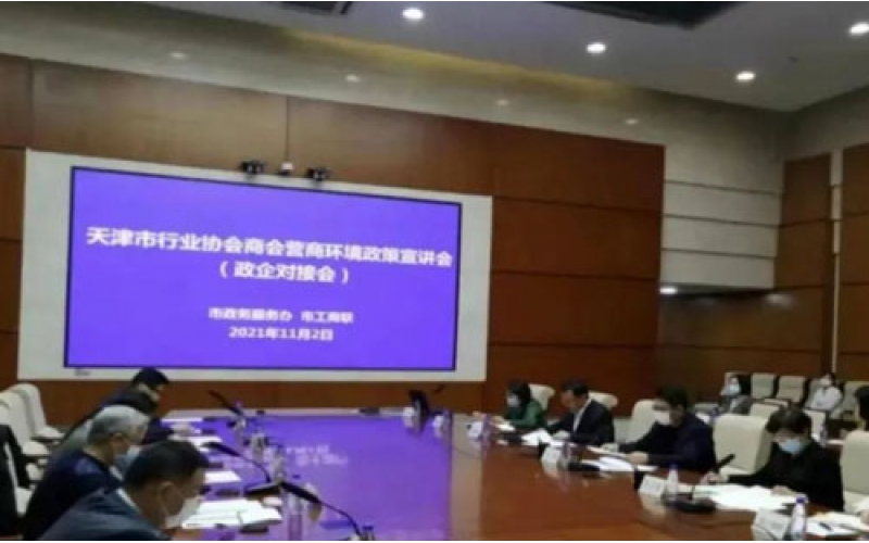 天津市阀门泵业商会参加天津市行业协会商会营商环境政策宣讲会